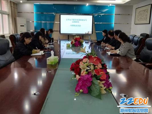 1郑州34中举行大单元背景下数字资源的建设与应用研究中期推进研讨会