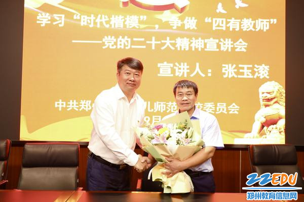 1郑州艺术幼儿师范学校邀请张玉滚校长开展专题教育讲座
