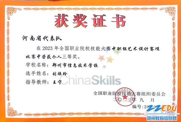 1.郑州信息技术学校荣获国赛三等奖