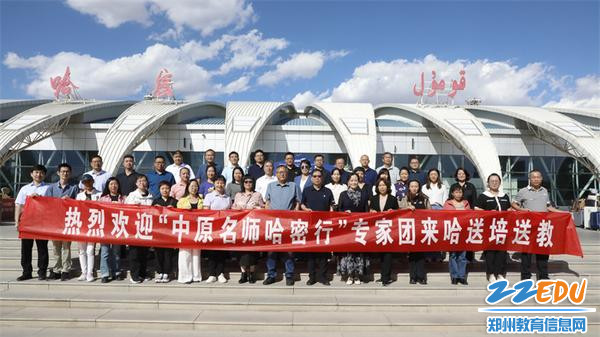 1.河南省中原名师团队走进新疆哈密帮扶支教