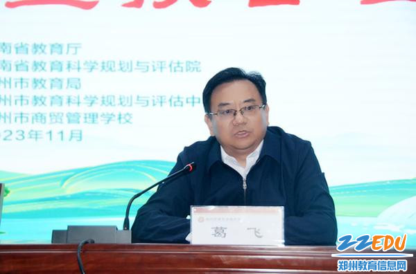 郑州市教育局副局长葛飞_副本