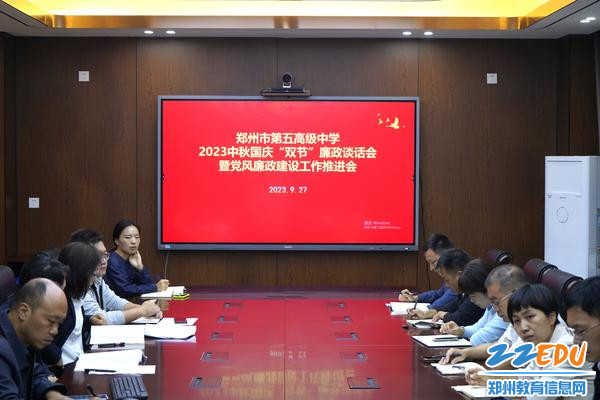 中秋国庆前廉政谈话
