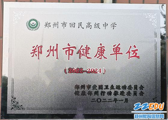 荣获“2022-2024年郑州市健康单位”称号