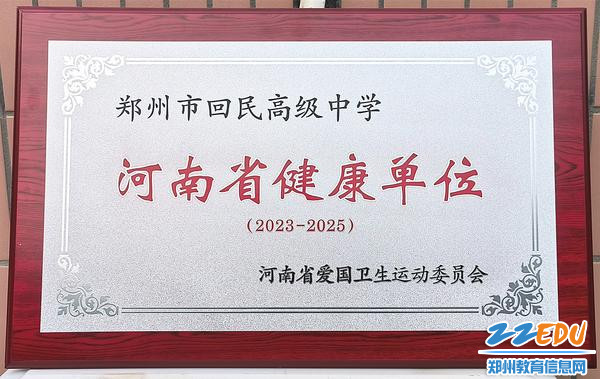 荣获“2023-2025年度河南省健康单位”称号