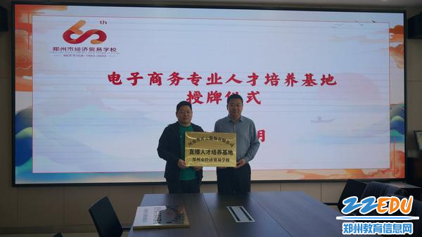 向郑州市经济贸易学校授予直播人才培养基地