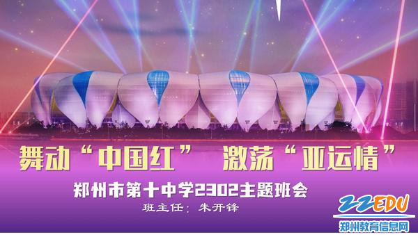 1.学校组织开展《舞动“中国红”，激荡“亚运情”》主题班会