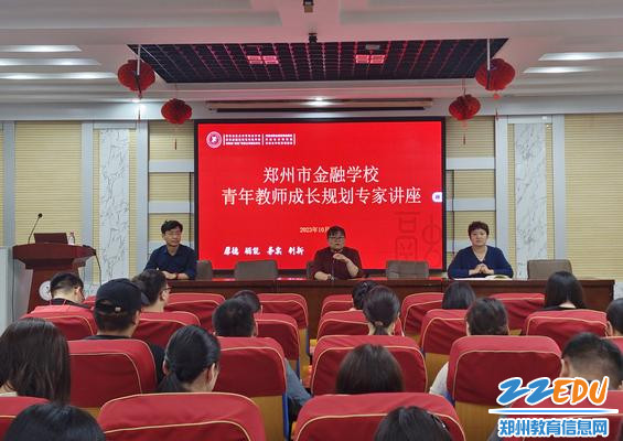 郑州市金融学校开展青年教师成长规划专家讲座