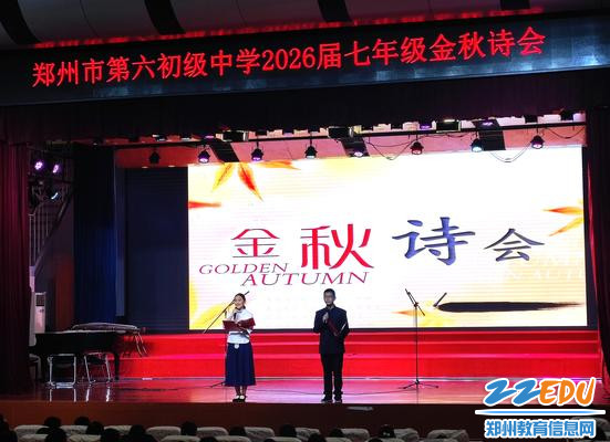 郑州市第六初中学举办金秋诗会