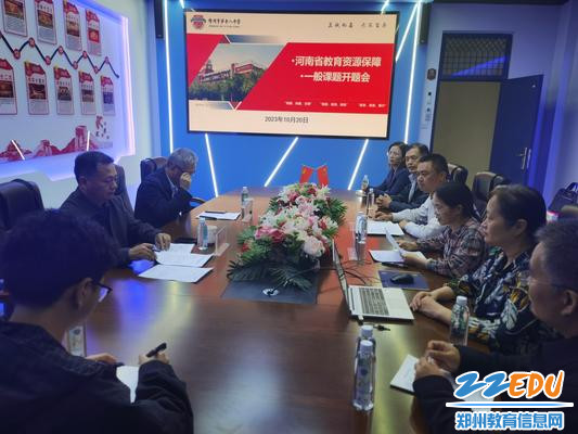 郑州18中2023年度省教育资源保障一般课题开题会