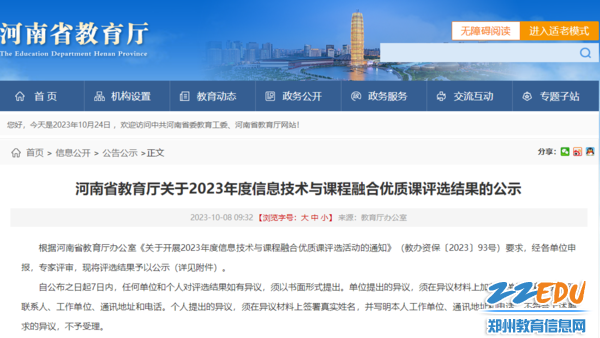 1.河南省教育厅关于2023年度信息技术与课程融合优质课评选结果公示
