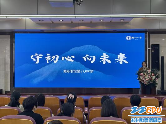 郑州八中副校长雷炀作《守初心 向未来》主题报告