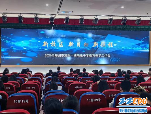 郑州市第四十四高级中学召开“三新”教育教学工作会