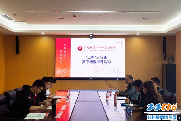 “三新”示范课高中地理评课活动