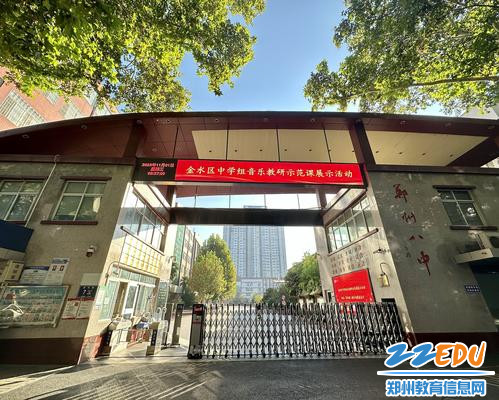 1郑州市金水区中小学音乐教研活动在郑州八中展开