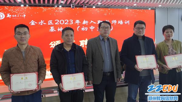 金水区教育发展研究中心中学教研室主任何振峰颁发聘书