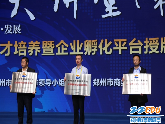 郑州市商贸管理学校获颁“郑州市跨境电子商务人才培养暨企业孵化平台”