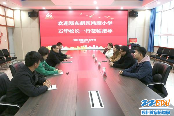0郑东新区鸿雁小学与郑州市经济贸易学校共建座谈会