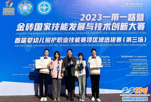 1郑州艺术幼儿师范学校获2023一带一路暨金砖国家技能发展与技术创新大赛首届婴幼儿照护职业技能赛项区域选拔赛（第三场）一等奖