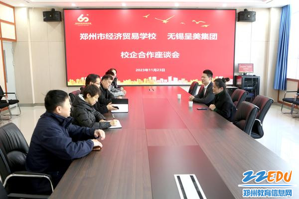 0郑州市经济贸易学校与无锡呈美集团代表开展座谈会
