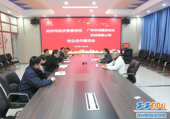 0郑州市经济贸易学校与广东欣鸿图自动化科技有限公司洽谈交流