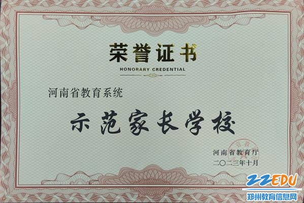 0郑州市第十四高级中学被评为河南省教育系统示范家长学校