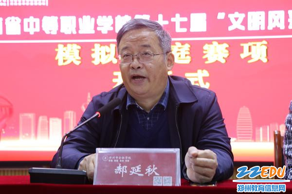 郑州市教育局职成教处处长郝延秋讲话
