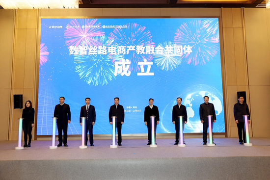 数智丝路电商产教融合共同体