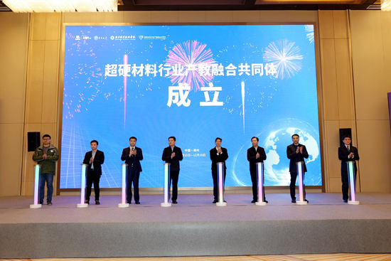超硬材料行业产教融合共同体成立