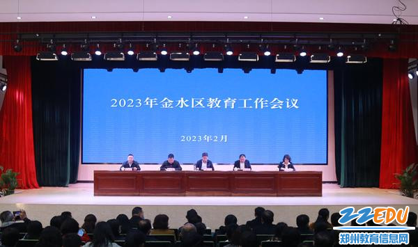 1.2023年金水区教育工作会议召开