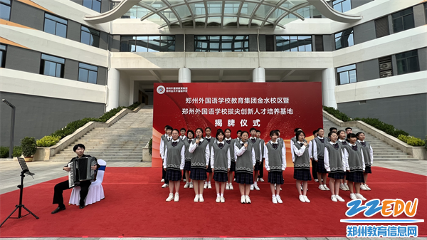 图片1郑州外国语学校教育集团金水校区暨郑州金水外国语学校拔尖创新人才培养基地揭牌仪式 图片1郑州外国语学校教育集团金水校区暨郑州金水外国语学校拔尖创新人才培养基地揭牌仪式