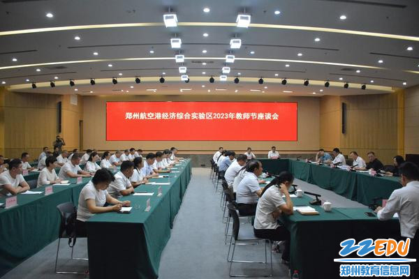 郑州航空港经济综合实验区2023年教师节座谈会 郑州航空港经济综合实验区2023年教师节座谈会