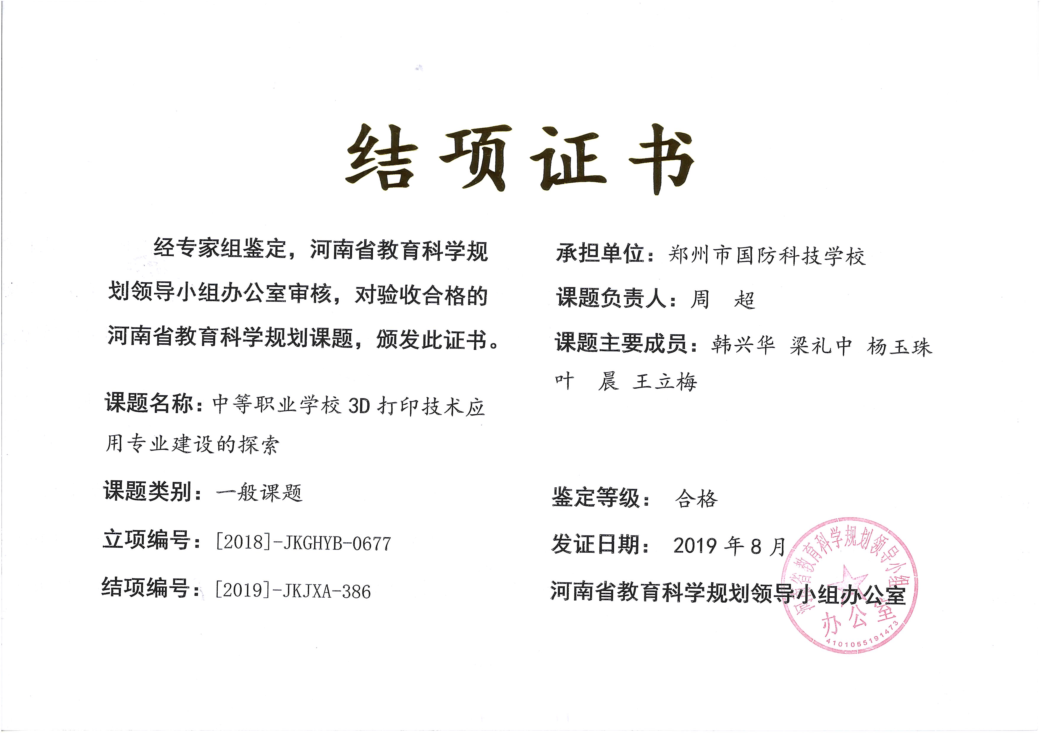 2019-3D打印技术-结项证书