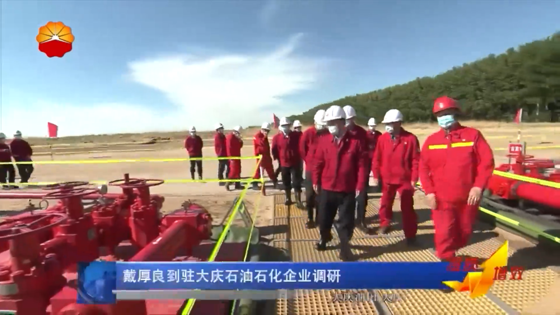 戴厚良到驻大庆石化企业调研