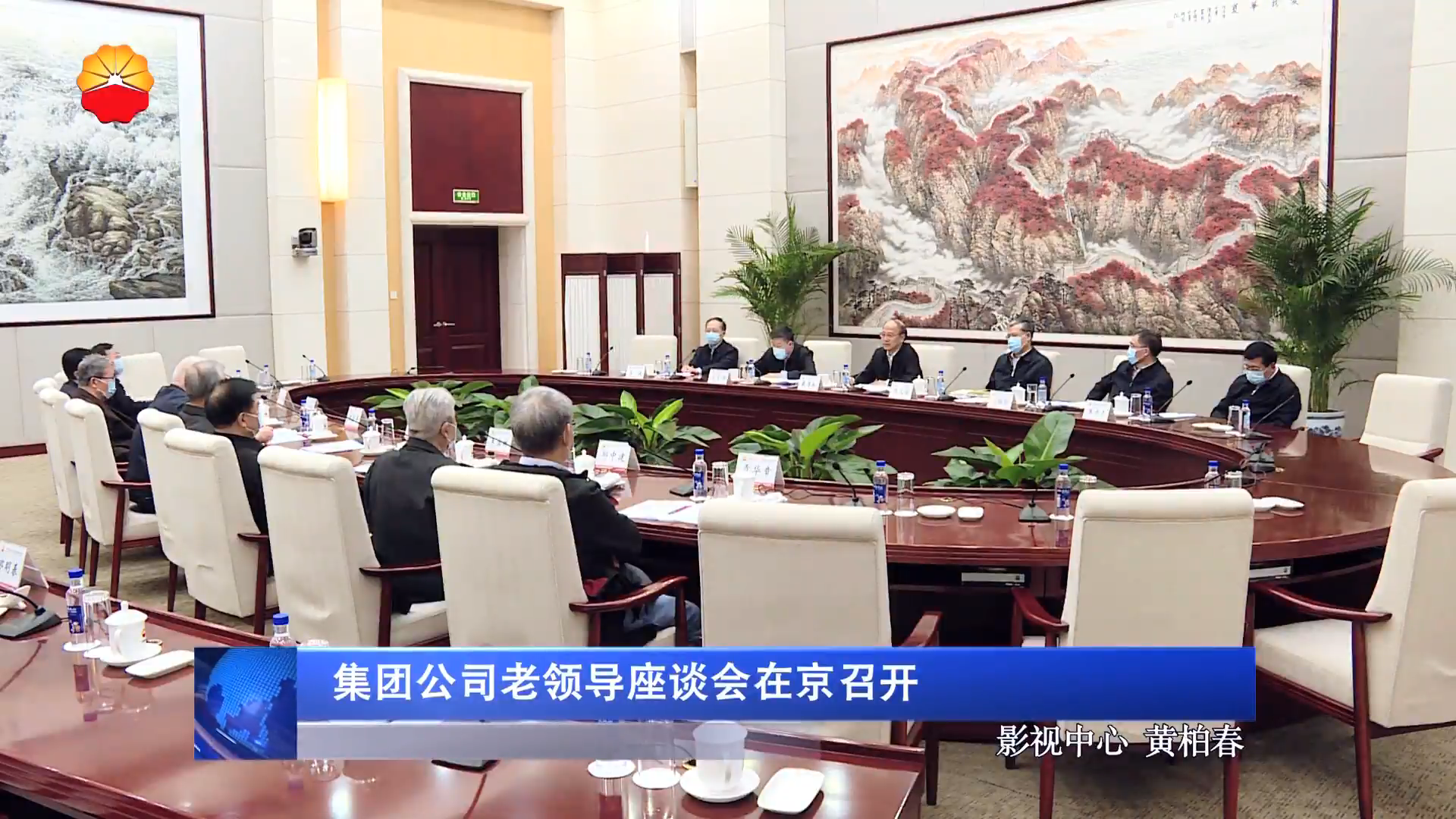 集团公司老领导座谈会在京召开
