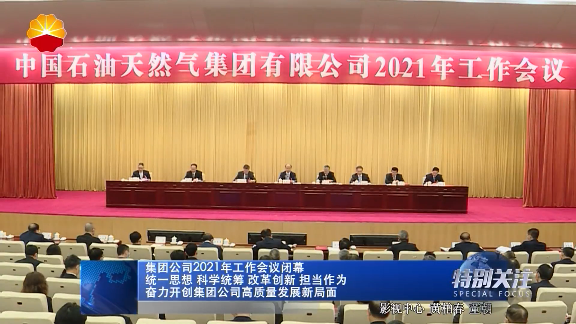 集团公司2021年工作会议闭幕 统一思想 科学统筹 改革创新 担当作为 奋力开创集团公司高质量发展新局面