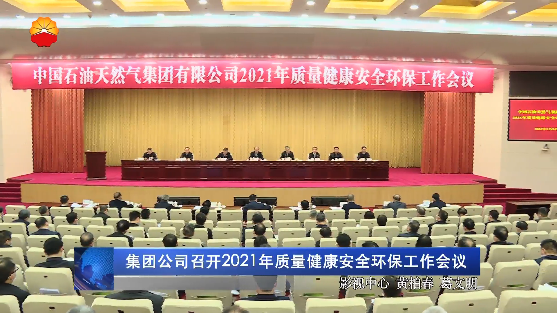 集团公司召开2021年质量健康安全环保工作会议