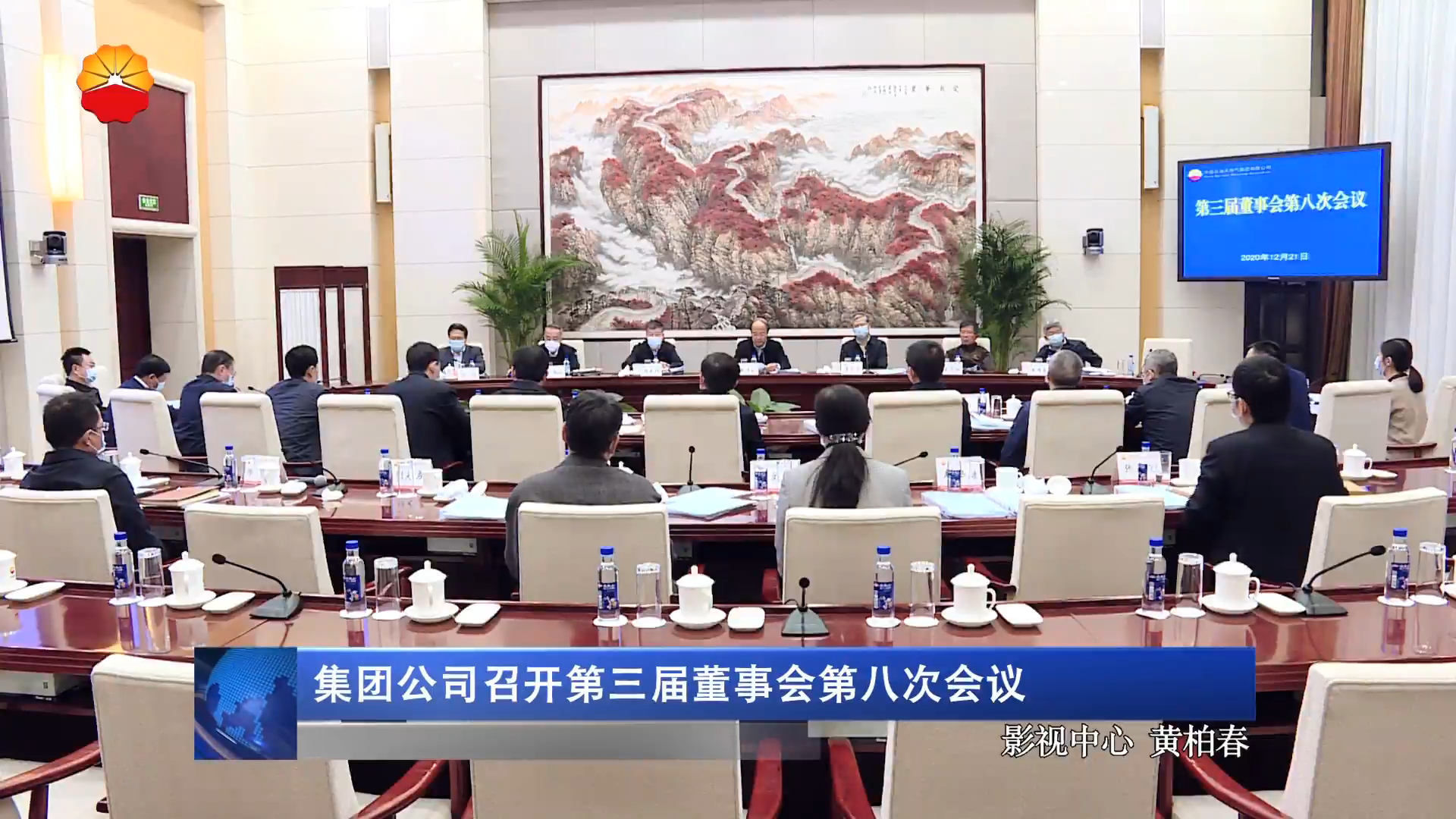 集团公司召开第三届董事会第八次会议