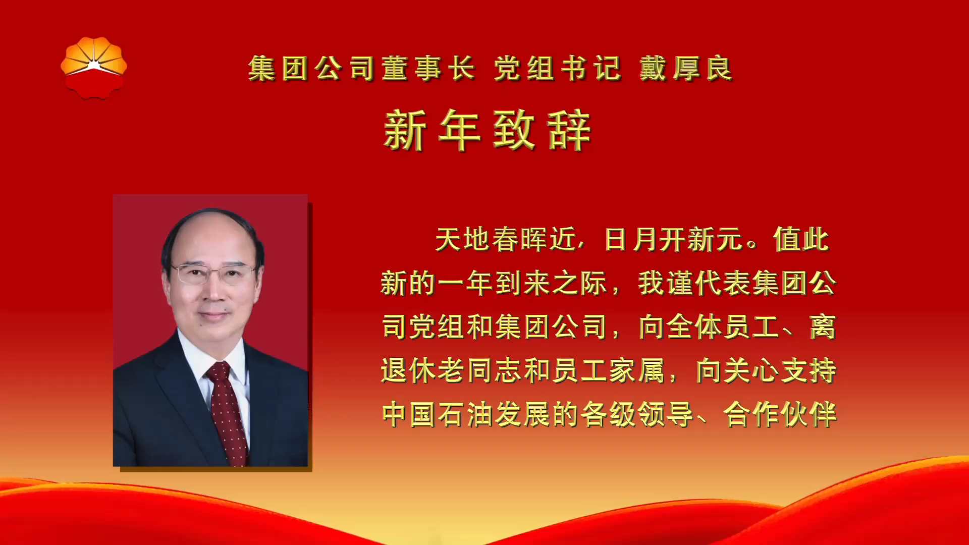 集团公司董事长 党组书记 戴厚良 新年致辞