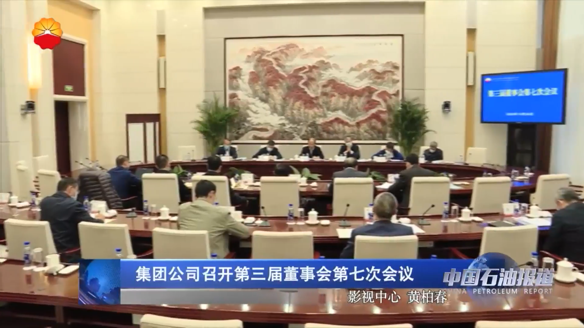 集团公司召开第三届董事会第七次会议