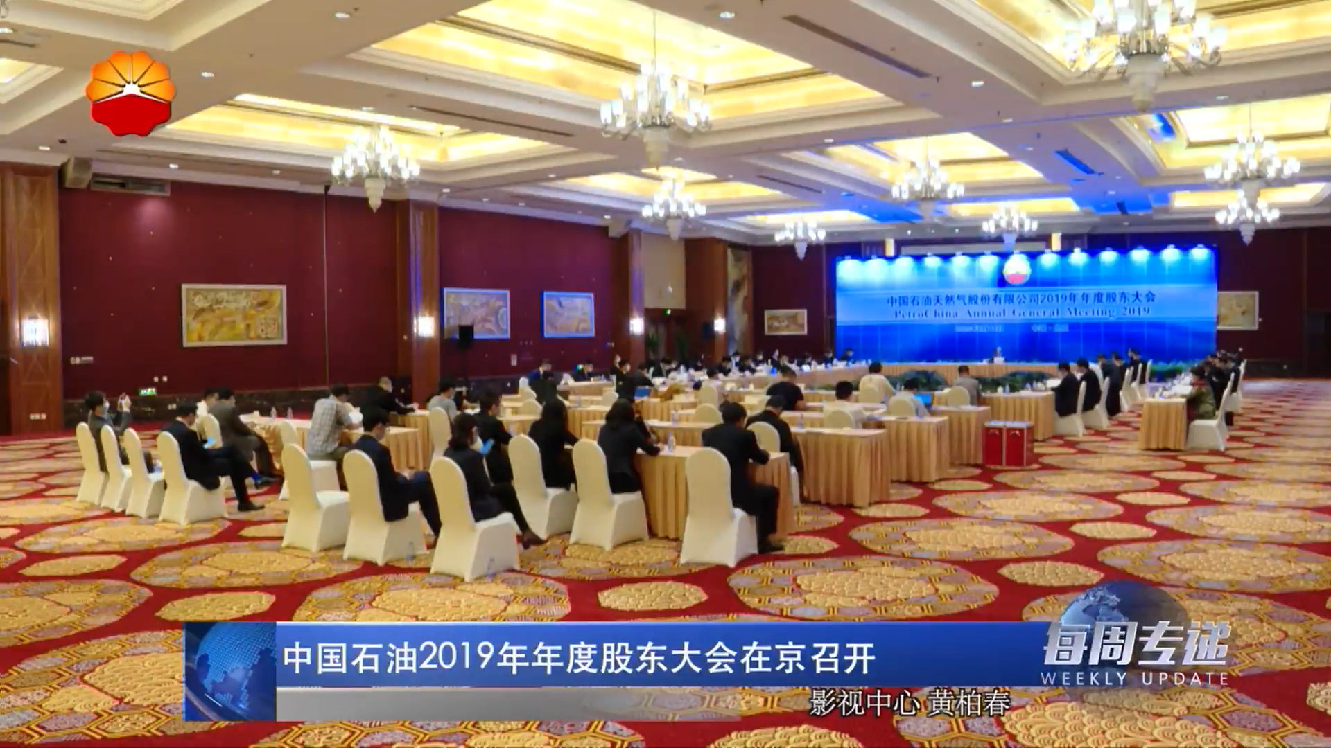 中国石油2019年年度股东大会在京召开