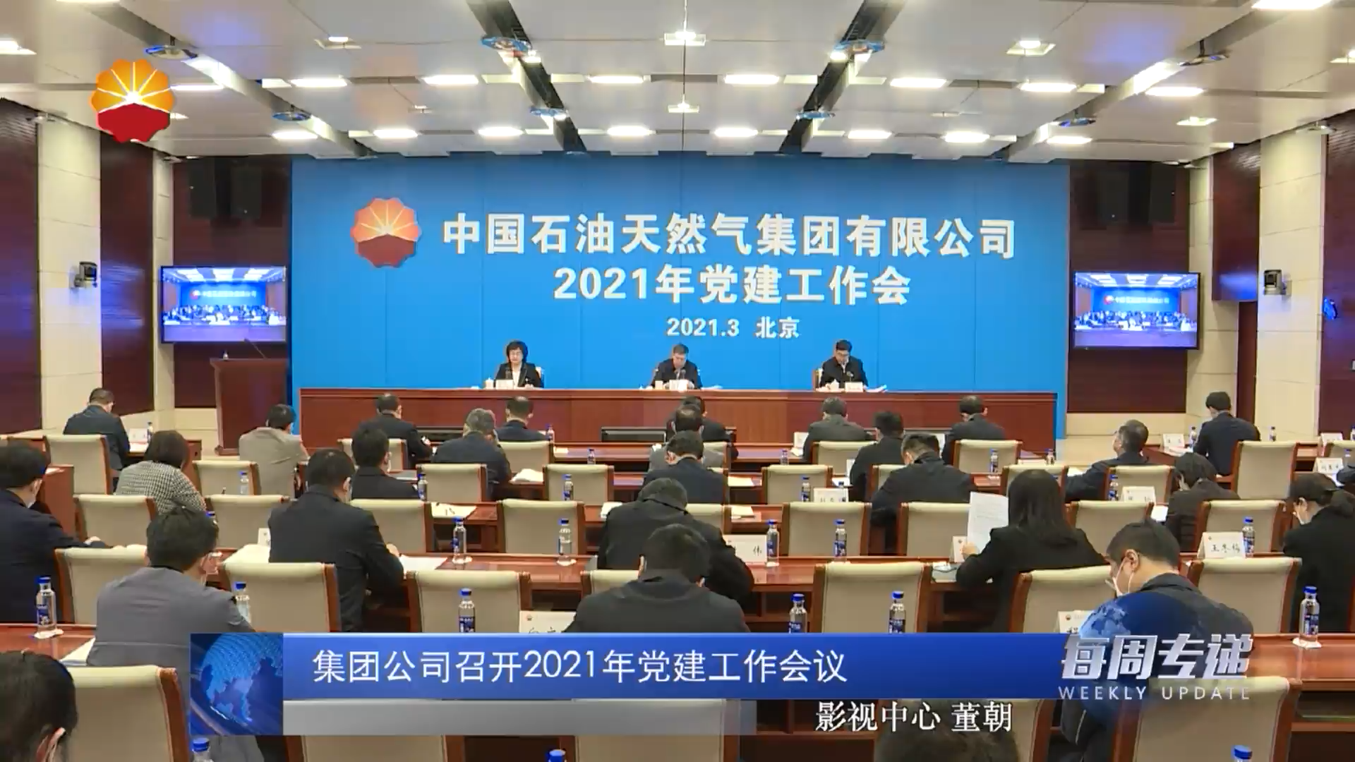 集团公司召开2021年党建工作会议