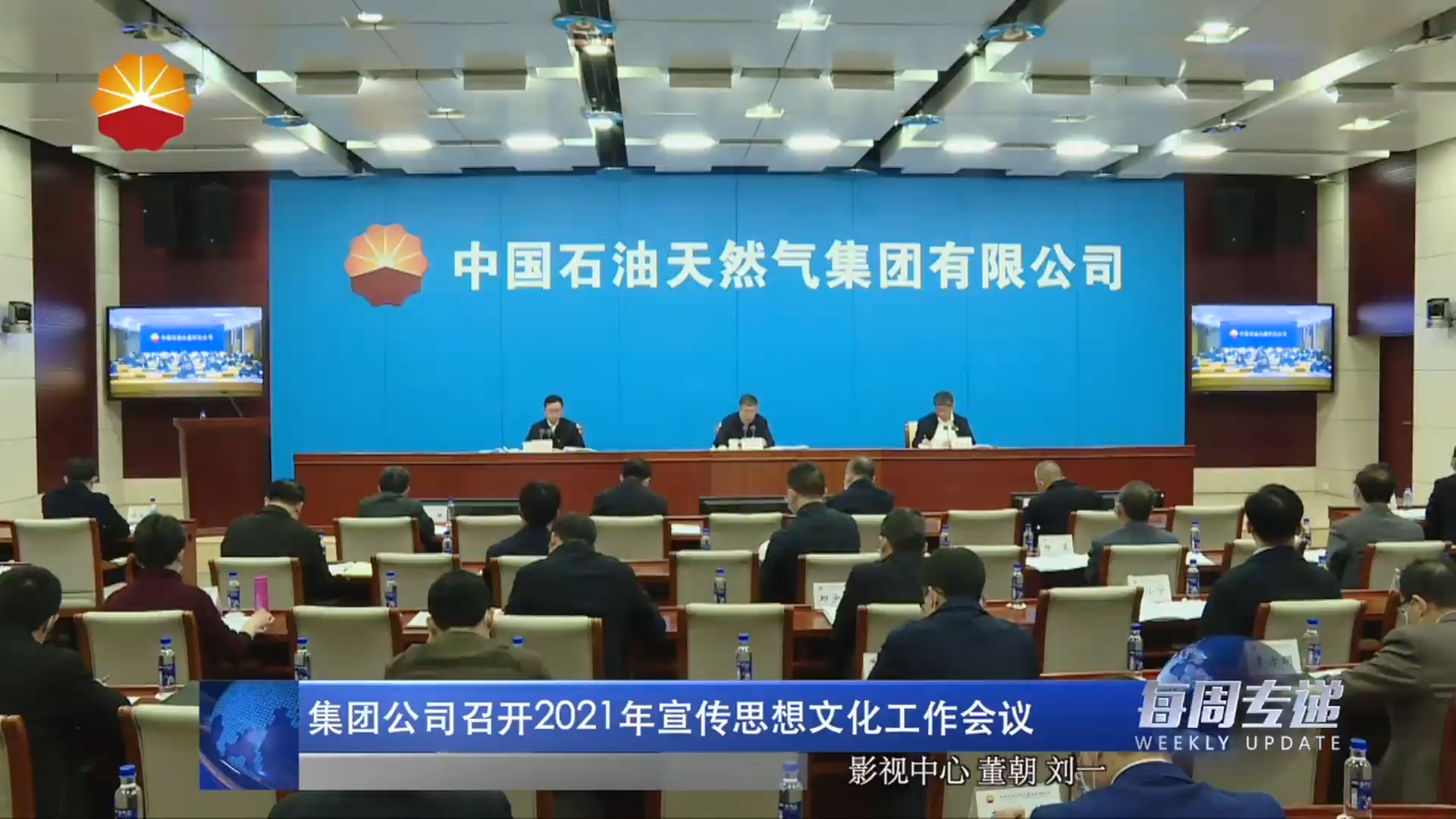 集团公司召开2021年宣传思想文化工作会议