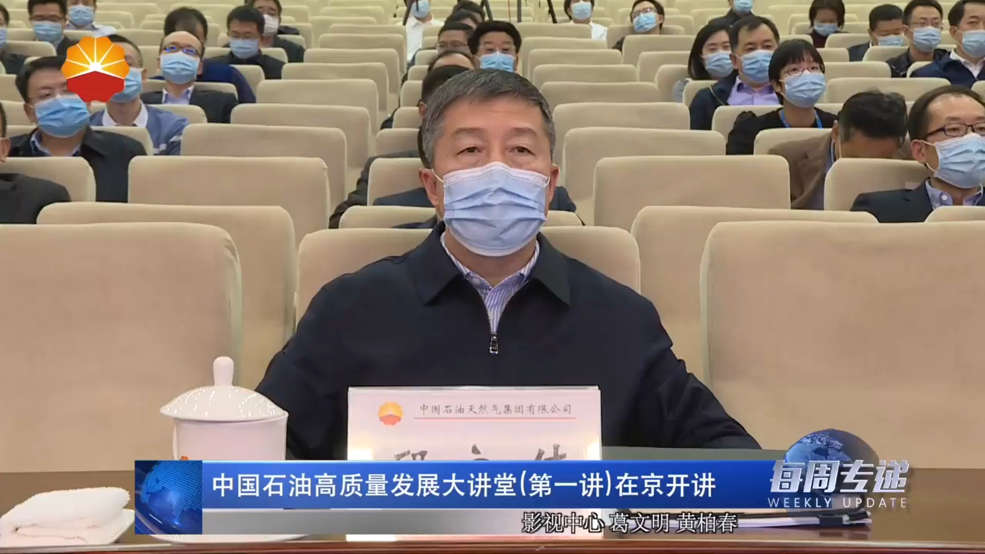 中国石油高质量发展大讲堂（第一讲）在京开讲