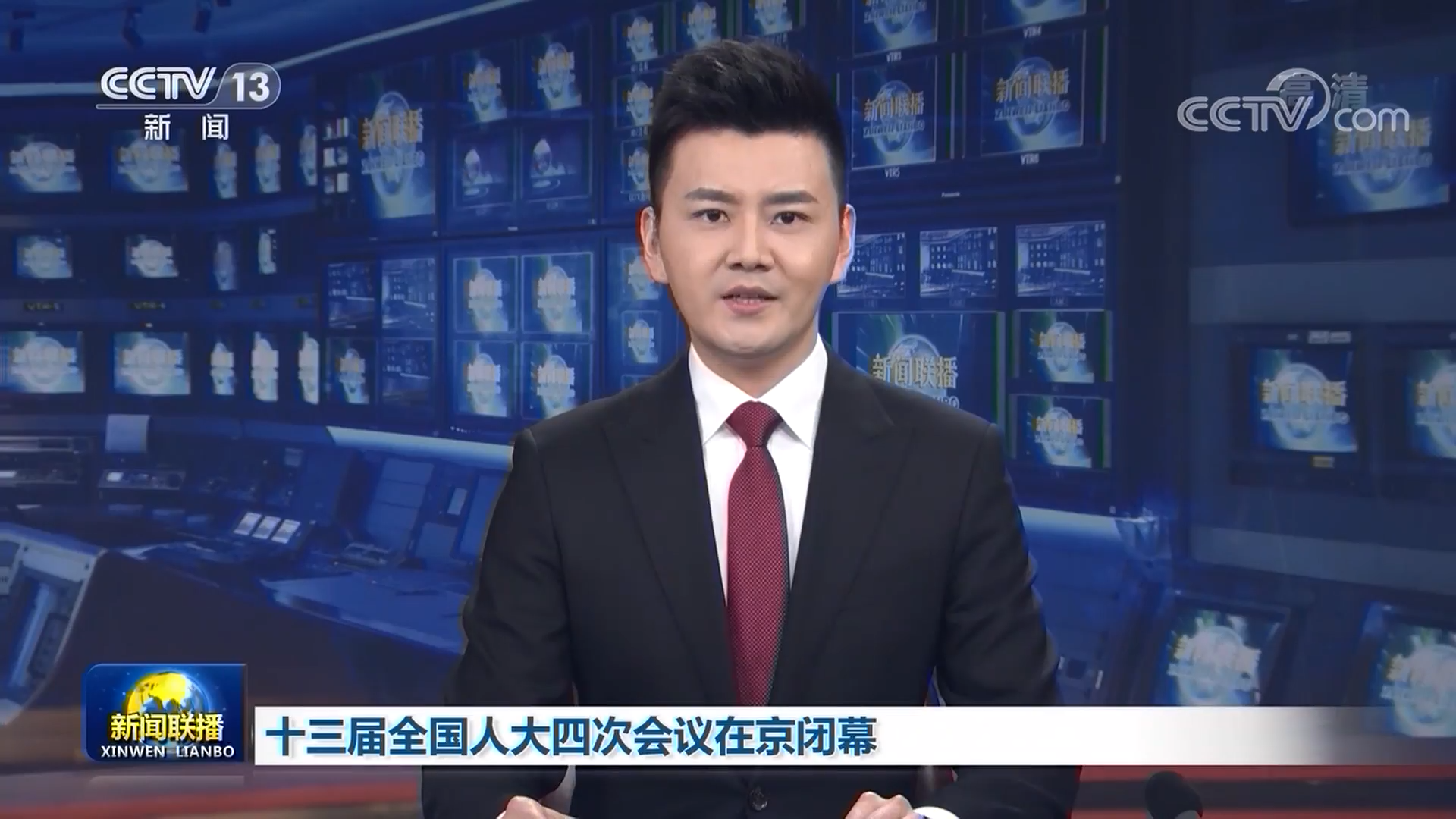 十三届全国人大四次会议在京闭幕