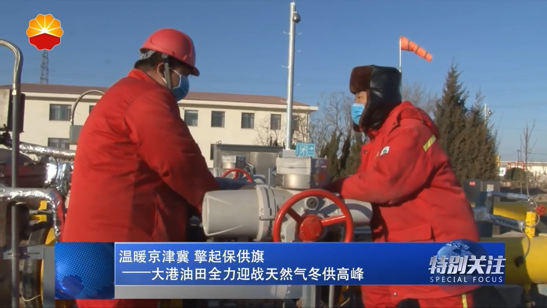 温暖京津冀 擎起保供旗 大港油田全力迎战天然气冬供高峰