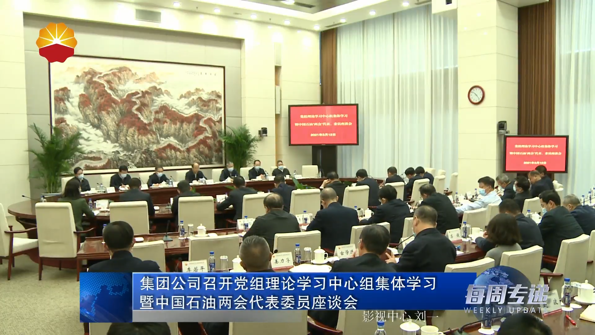 集团公司召开党组理论学习中心组集体学习 暨中国石油两会代表委员会座谈会