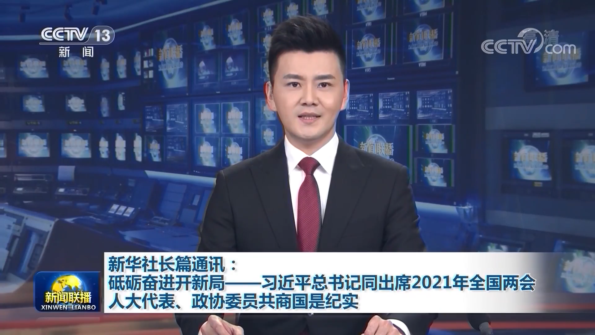 新华社长篇通讯：砥砺奋进开新局——习近平总书记同出席2021年全国两会人大代表、政协委员共商国是纪实