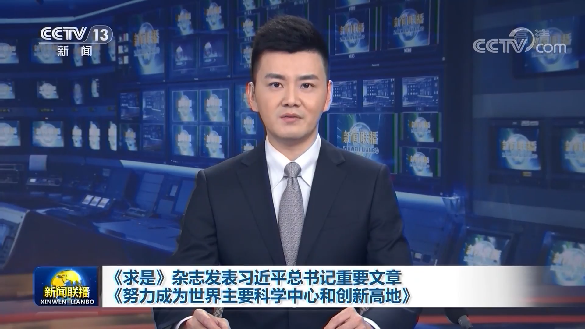 《求是》杂志发表习近平总书记重要文章《努力成为世界主要科学中心和创新高地》