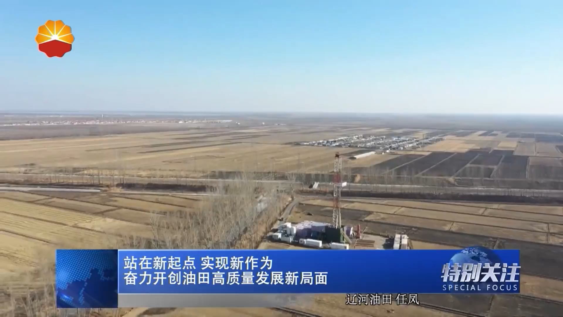 站在新起点 实现新作为 奋力开创油田高质量发展新局面