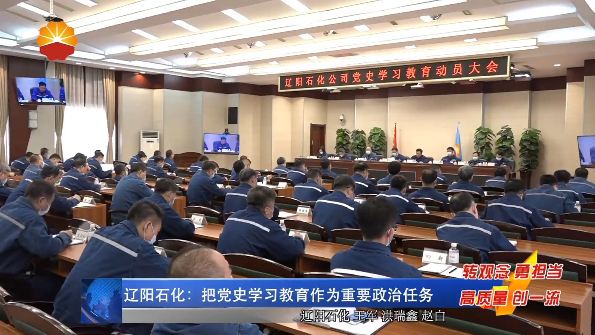 辽阳石化：把党史学习教育作为重要政治任务